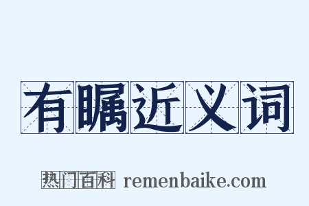 有瞩近义词是什么意思的图片